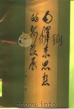 毛泽东思想的新发展（1985 PDF版）