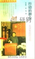 行动的群众  毛泽东的民主观（1993 PDF版）