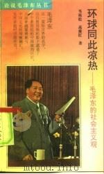 环球同此凉热  毛泽东的社会主义观（1993 PDF版）