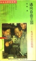 通向自由王国 毛泽东的实践观 1993 PDF电子版封面 7561307063 张新著