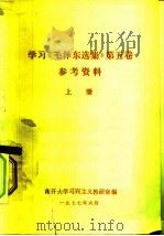 学习《毛泽东选集》第5卷  参考资料  上（1977 PDF版）