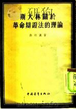 斯大林关于革命辩证法的理论（1953 PDF版）