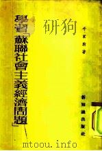 学习“苏联社会主义经济问题”（1954 PDF版）