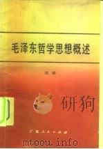 毛泽东哲学思想概述（1983 PDF版）