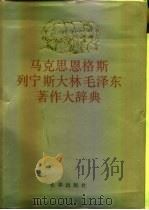 马克思恩格斯列宁斯大林毛泽东著作大辞典 上 1991 PDF电子版封面 7805735263 高狄主编