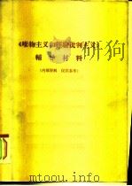 《唯物主义和经验批判主义》辅导材料 PDF电子版封面