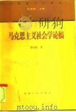 马克思主义社会学论稿（1992 PDF版）