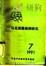 马克思恩格斯研究  7  1991（ PDF版）