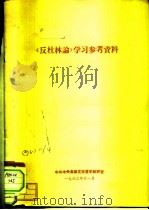 批林批孔学习参考资料（1963 PDF版）