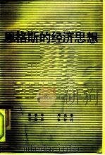 恩格斯的经济思想（1985 PDF版）