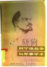 列宁论战争与军事学术（1984 PDF版）