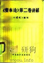 《资本论》第2卷讲解  《实践》增刊（1983 PDF版）