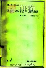《资本论》解说  第1卷（1985 PDF版）