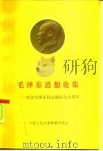 毛泽东思想论集  纪念毛泽东同志诞辰九十周年（1984 PDF版）
