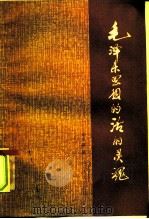 毛泽东思想的活的灵魂（1985 PDF版）
