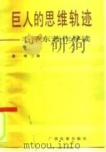 巨人的思维轨迹 毛泽东著作导读 1991 PDF电子版封面 7536312296 潘琦主编