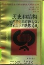 历史和结构 论黑格尔马克思主义和结构主义的历史学说 1993 PDF电子版封面 7536620896 (德)施密特(Schmidt,Alfred)著;张 伟译