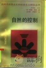 自然的控制（1993 PDF版）