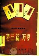 “老三篇”辅助读物  “老三篇”万岁（ PDF版）