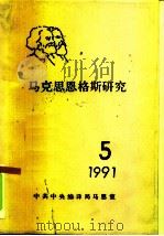 马克思恩格斯研究  5  1991（ PDF版）