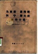 马克思恩格斯列宁斯大林著作介绍 科学社会主义 1985 PDF电子版封面 3098·243 《马克思,恩格斯,列宁,斯大林著作介绍》编写组