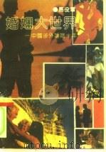 婚姻大世界  中国涉外婚姻十年  报告文学（1991 PDF版）