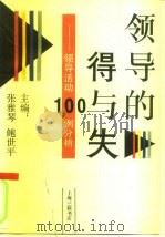 领导的得与失  领导活动100例分析（1991 PDF版）