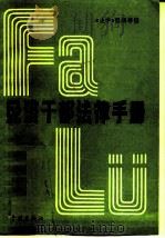 经济干部法律手册（1985 PDF版）