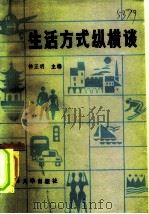 生活方式纵横谈（1985 PDF版）