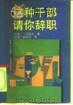 这种干部请你辞职 1990 PDF电子版封面 7505702645 (日)二见道夫著;徐信文译