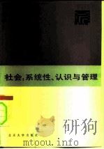 社会·系统性·认识与管理（1987 PDF版）