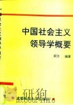 中国社会主义领导学概要（1992 PDF版）