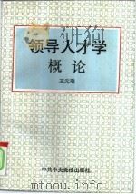 领导人才学概论（1992 PDF版）