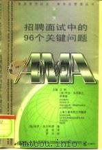 招聘面试中的96个关健问题 1999 PDF电子版封面 7208030707 (美)保罗·法尔科恩(Paul Falcone)著;孟俭译