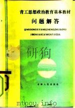 青工思想政治教育基本教材  问题解答（1984 PDF版）