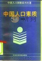 中国人口素质（1991 PDF版）