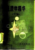 管理学精华（1985 PDF版）