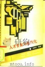 人才开发与现代化（1991 PDF版）