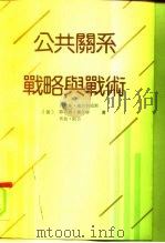 公共关系  战略与战术（1992 PDF版）
