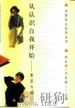 从认识自我开始 素质与择业 1993 PDF电子版封面 7800763358 孟朝晖著