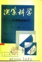 决策科学  从传统到现代（1991 PDF版）