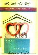 家庭心理（1991 PDF版）