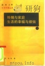 婚姻与家庭的幸福与烦恼（1991 PDF版）