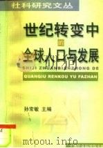 世纪转变中的全球人口与发展（1999 PDF版）