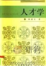 人才学（1990 PDF版）