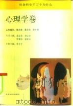 社会科学千万个为什么  心理学卷（1991 PDF版）
