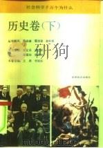 社会科学千万个为什么  历史卷  下（1991 PDF版）