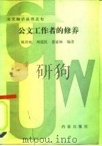 公文工作者的修养（1992 PDF版）