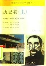社会科学千万个为什么  历史卷  上（ PDF版）