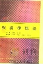 舆论学概论（1991 PDF版）